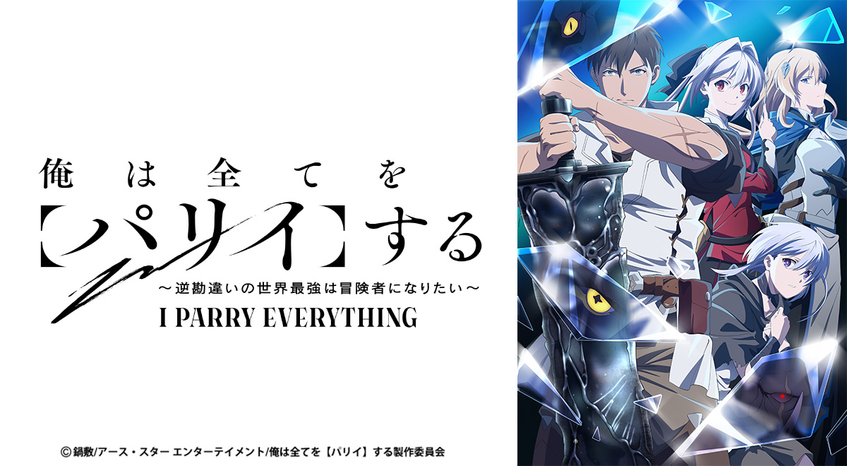 俺は全てを【パリイ】する ~逆勘違いの世界最強は冒険者になりたい~