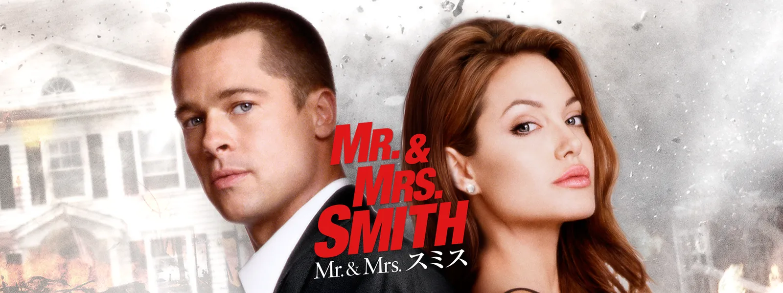 Mr.&Mrs. スミス