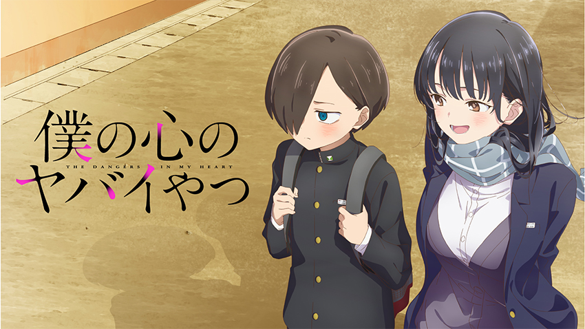 僕の心のヤバイやつ