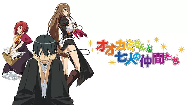 オオカミさんと七人の仲間たち