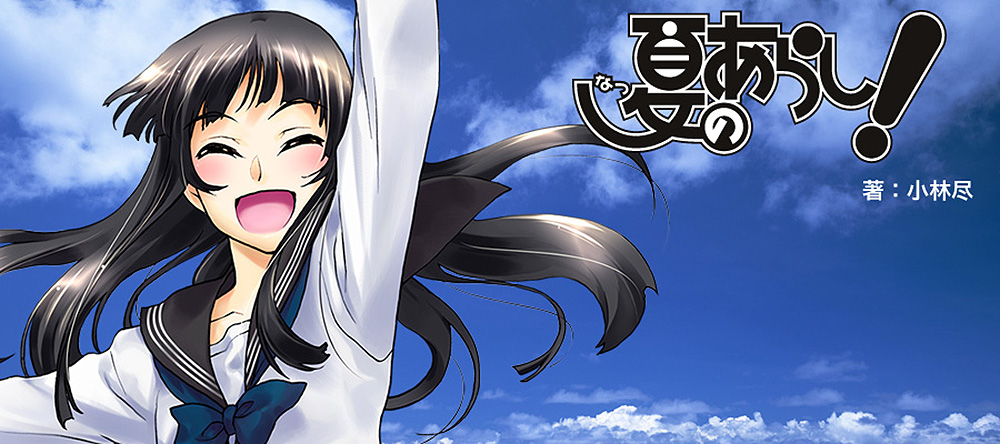 夏のあらし!