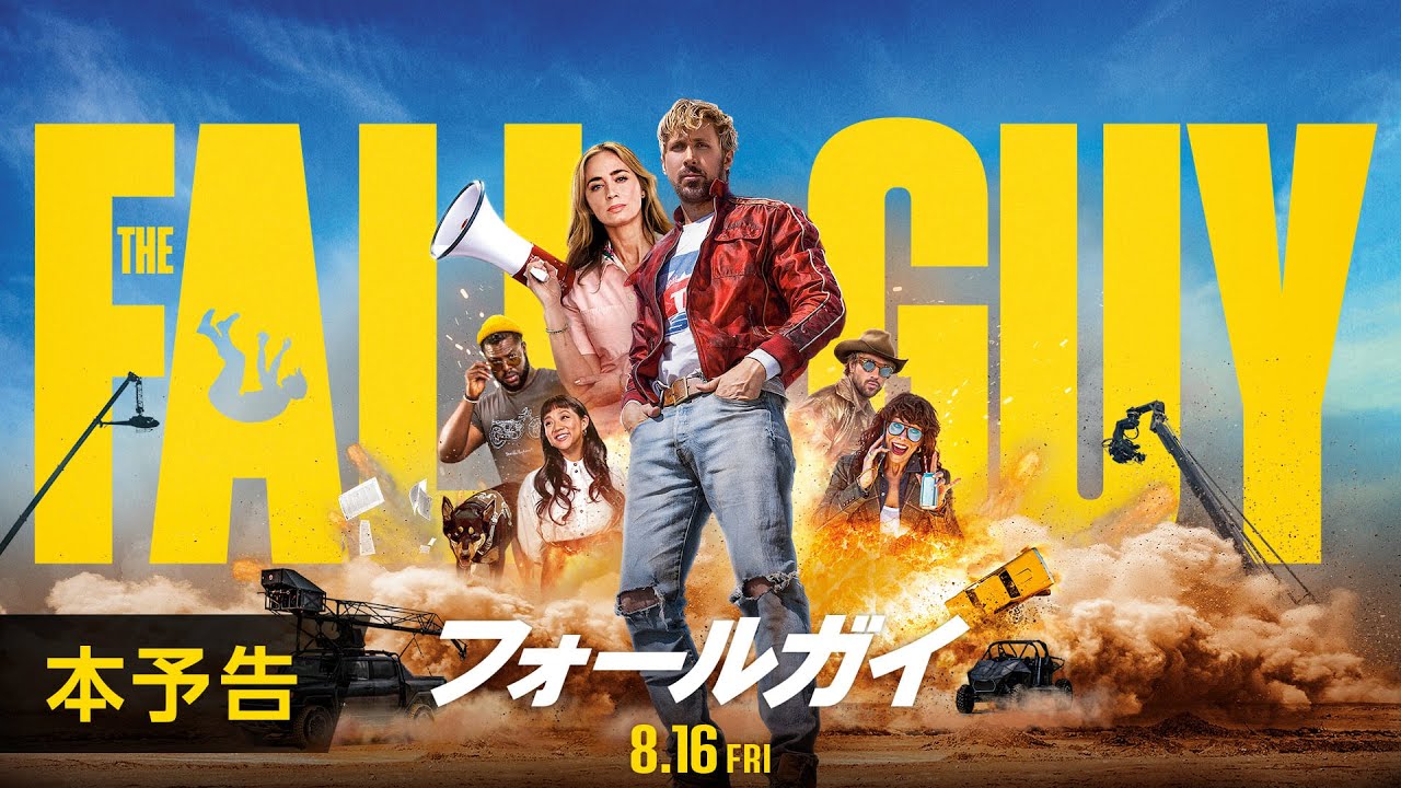 フォールガイ