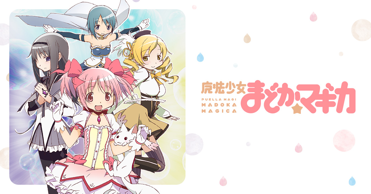 魔法少女まどか☆マギカ