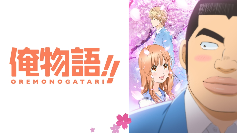 俺物語!!