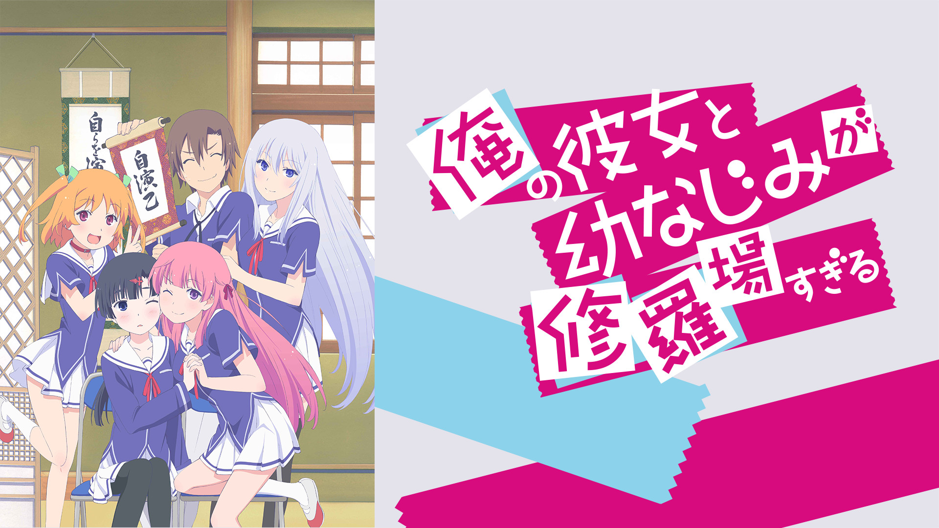 俺の彼女と幼馴染が修羅場過ぎる