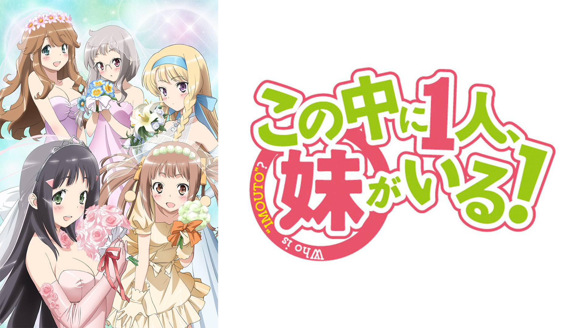 この中に1人、妹がいる!