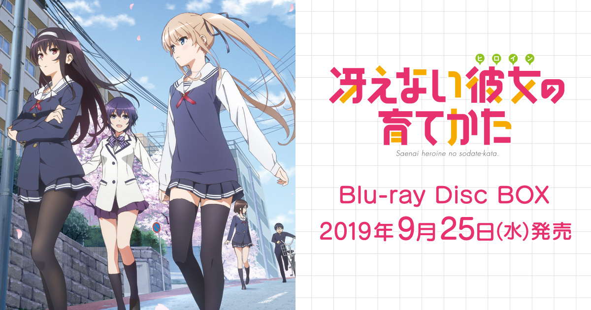 冴えない彼女の育て方