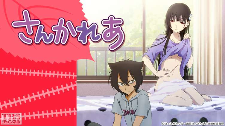 さんかれあ