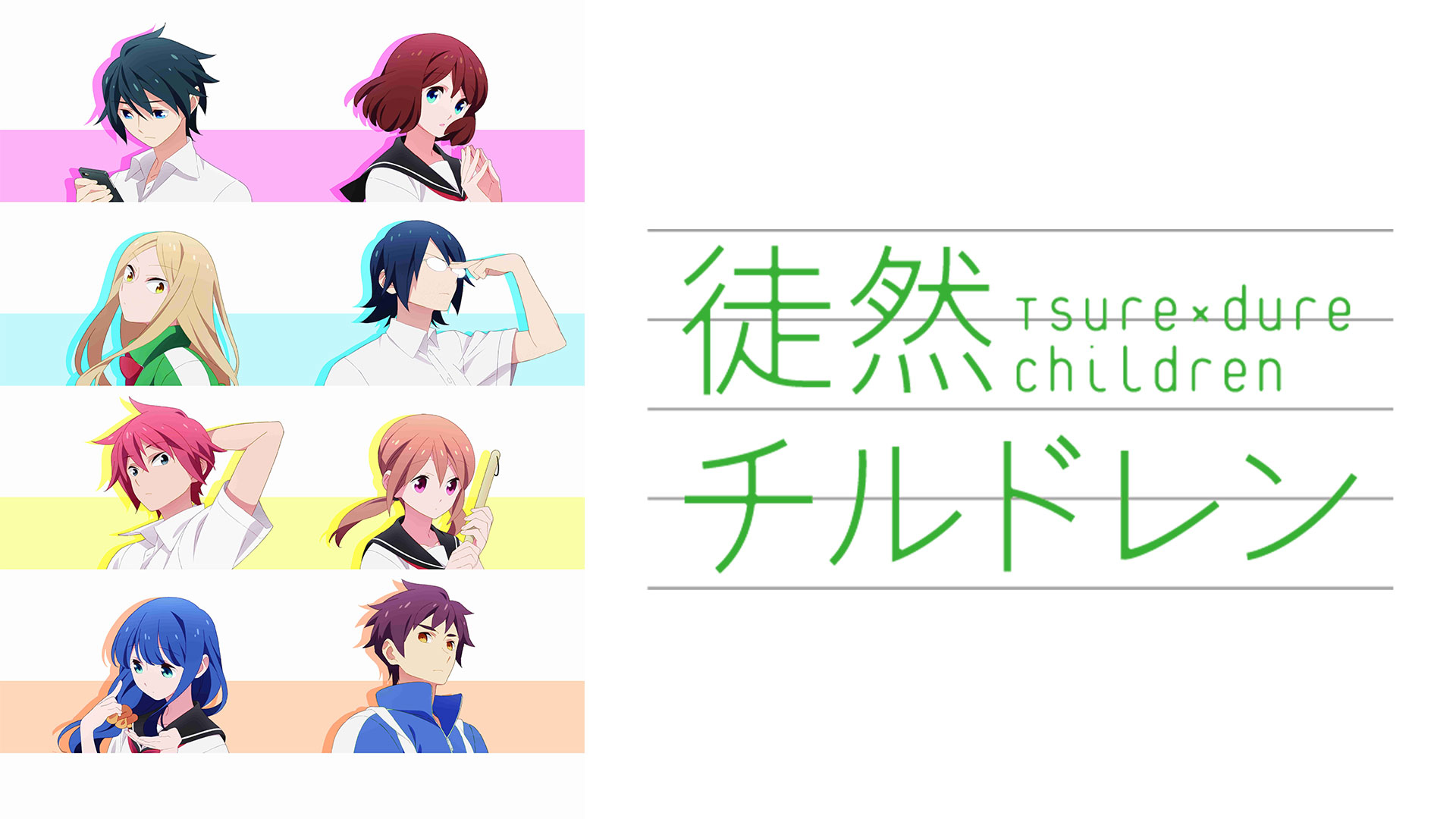 徒然チルドレン