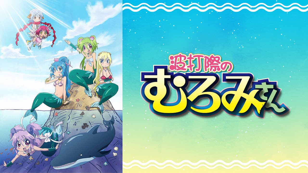 波打ち際のむろみさん