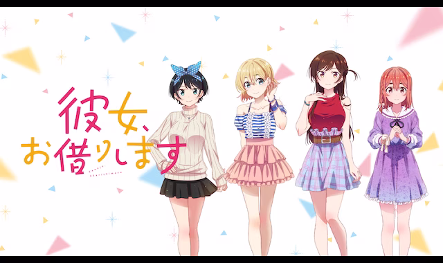 彼女、お借りします。