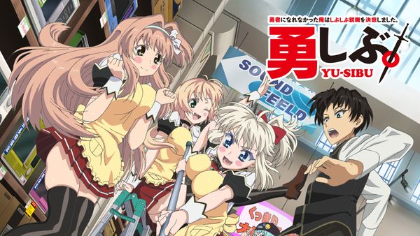 勇しぶ