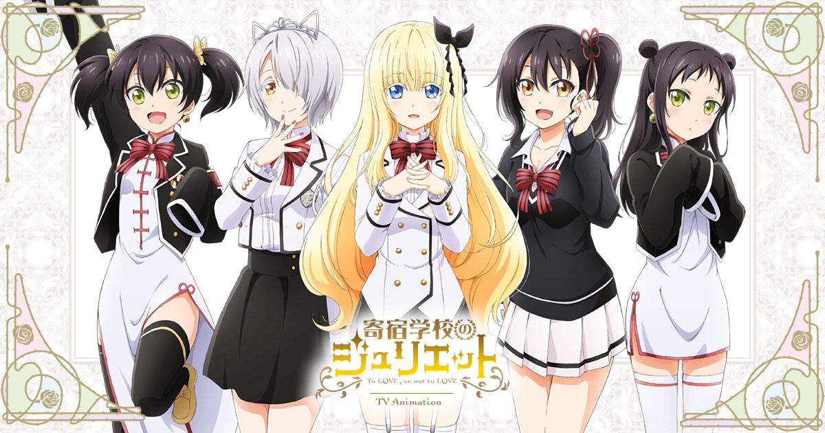 寄宿学校のジュリエット