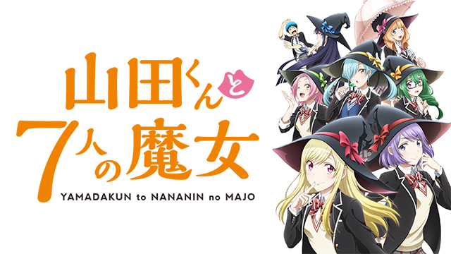 山田君と7人の魔女