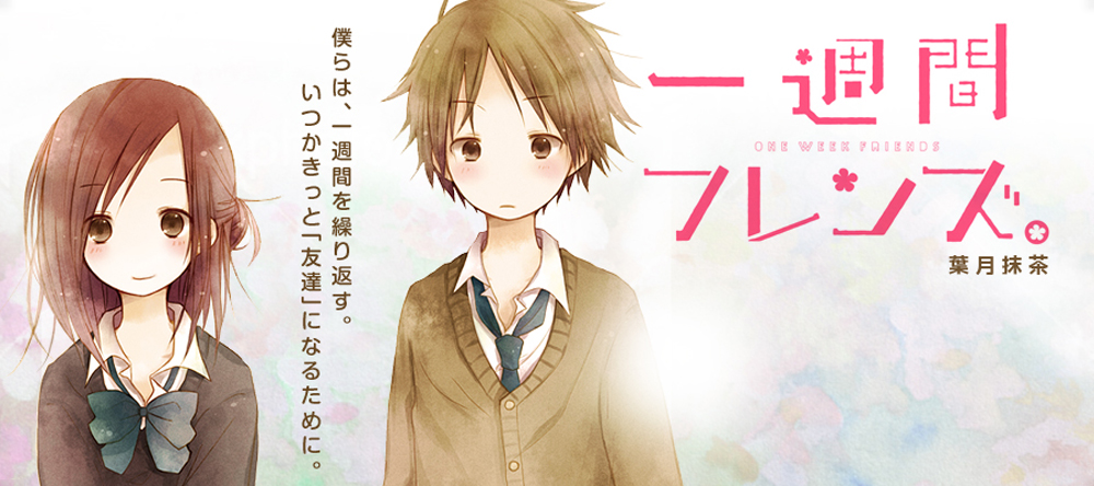 『一週間フレンズ。』が教えてくれた、リセットされない“想い”の価値――7日間の奇跡が紡ぐ、淡く切ない純愛譜