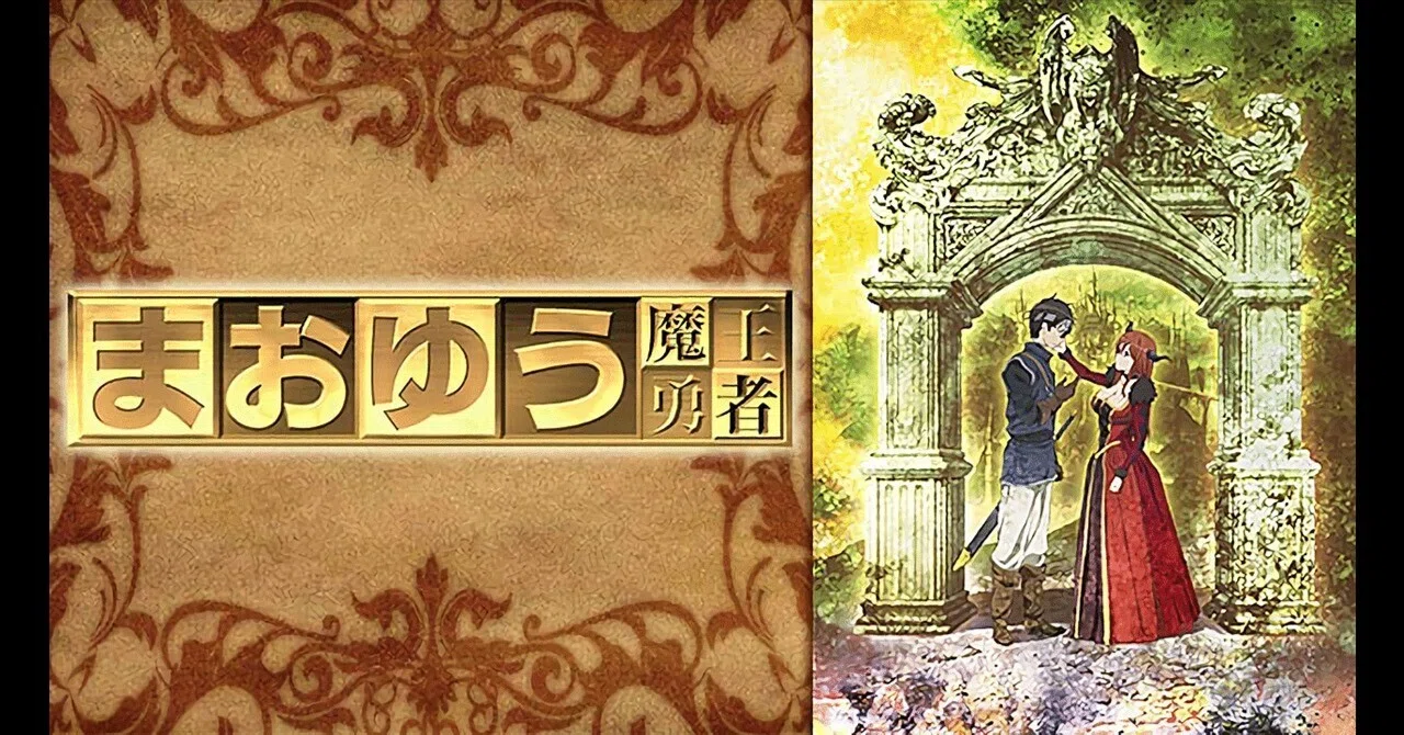 『まおゆう魔王勇者』が示す「向こう側」の景色――経済と教育で世界を変える、魔王と勇者の“人間宣言”