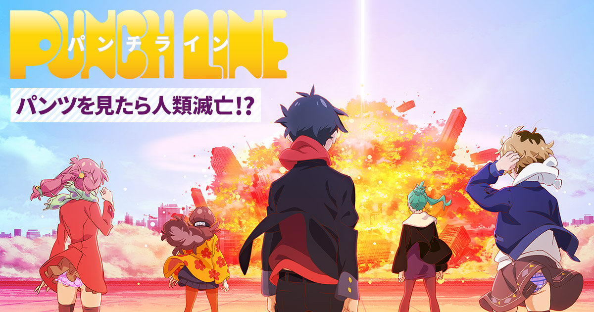 『パンチ☆ライン』はただの“パンチラ”アニメではない？ 世界滅亡を賭けたパンツと愛のタイムリープ・ミステリー