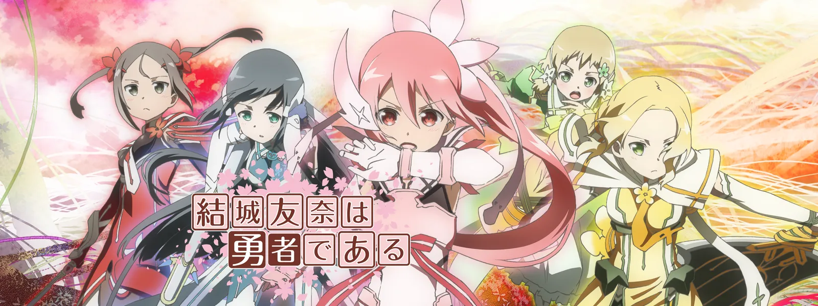 『結城友奈は勇者である』が描いた、死よりも残酷で優しい“自己犠牲”――僕らはなぜ、この痛切な日常を愛してしまうのか