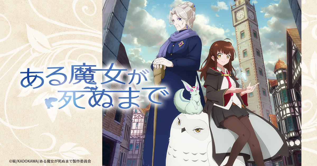 『ある魔女が死ぬまで』が見せた“余命一年”の輝き――絶望の淵で、彼女はなぜ笑えたのか？