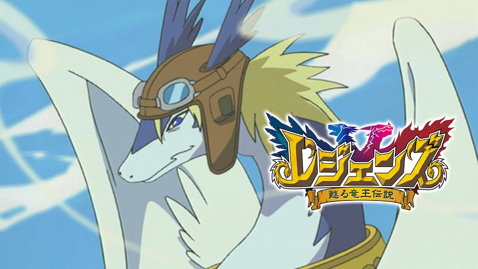 『レジェンズ 甦る竜王伝説』は子供向けアニメの皮を被った劇薬である――爆笑の序盤から絶望と落涙の最終回へ