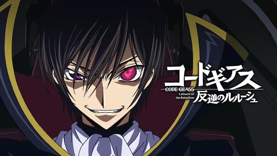 『コードギアス 反逆のルルーシュ』が描くダークヒーローの哲学――「撃っていいのは、撃たれる覚悟のある奴だけだ」