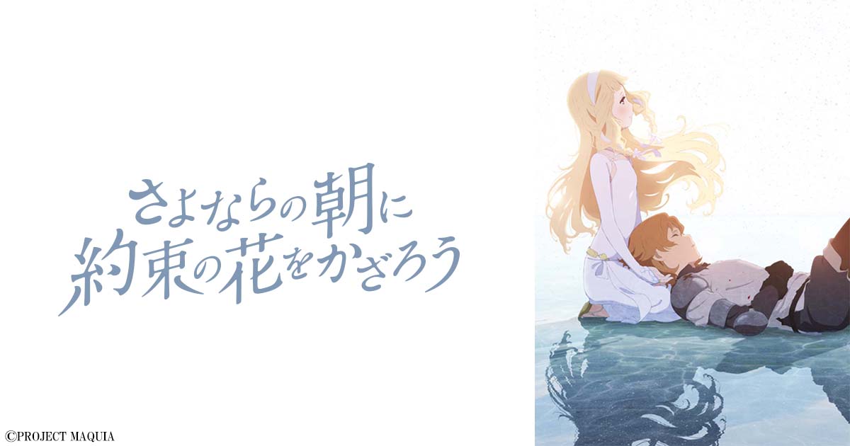 『さよならの朝に花を飾ろう』が問う“愛と別れ”の覚悟――岡田麿里が描く、美しくも残酷な「永遠」の物語
