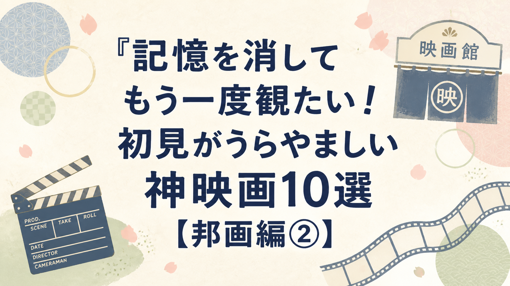 記憶を消してもう一度観たい！初見がうらやましい神映画10選【邦画編②】