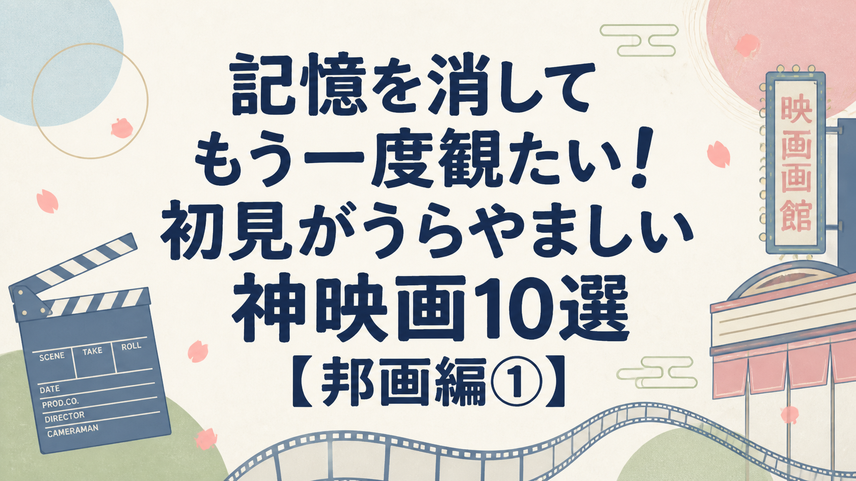 記憶を消してもう一度観たい！初見がうらやましい神映画10選【邦画編①】