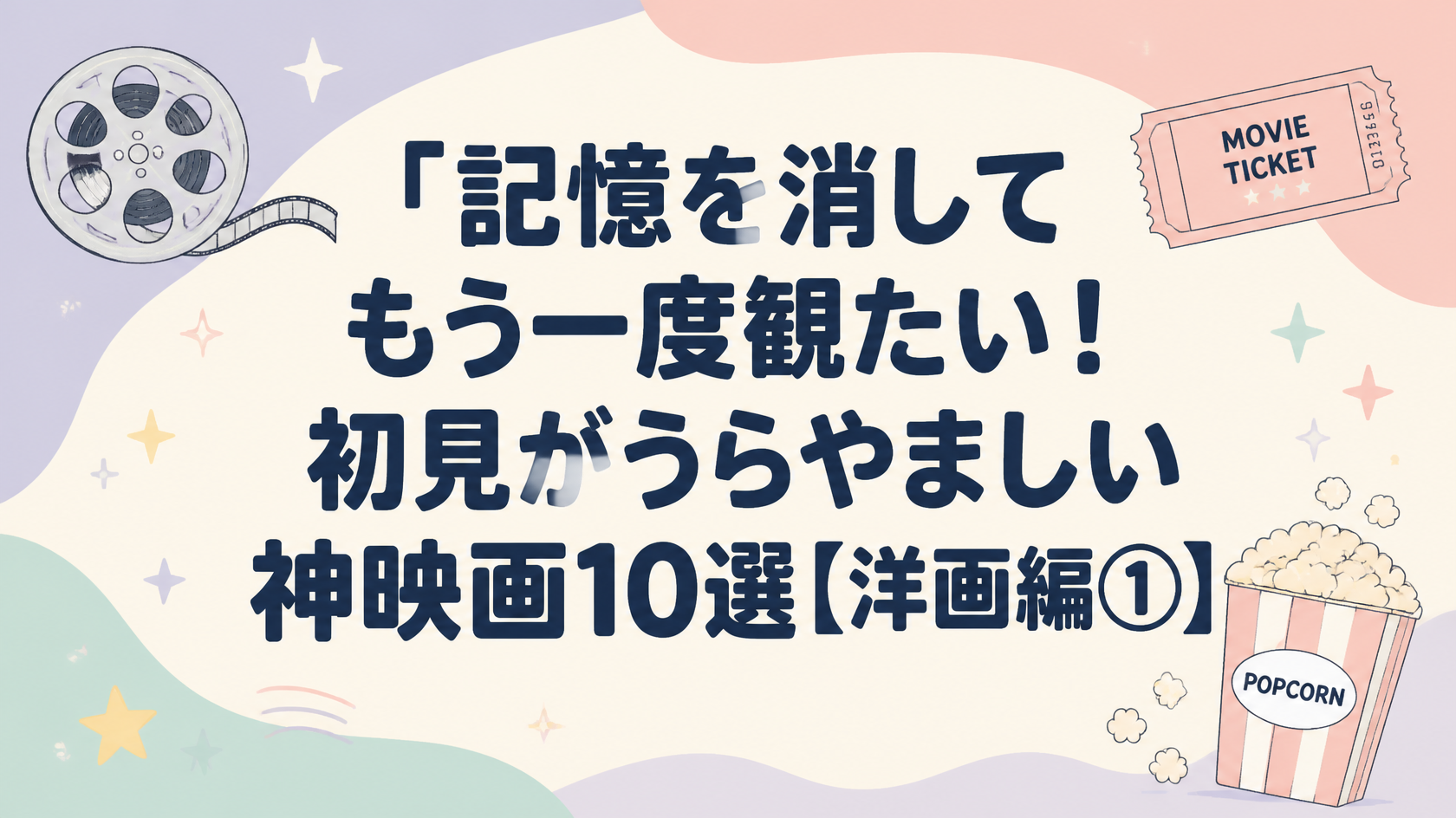 記憶を消してもう一度観たい！初見がうらやましい神映画10選【洋画編①】